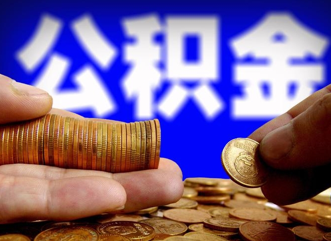 滨州退休人员公积金账户封存（退休人员公积金账户封存怎么办）